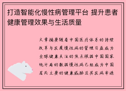 打造智能化慢性病管理平台 提升患者健康管理效果与生活质量