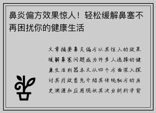 鼻炎偏方效果惊人！轻松缓解鼻塞不再困扰你的健康生活